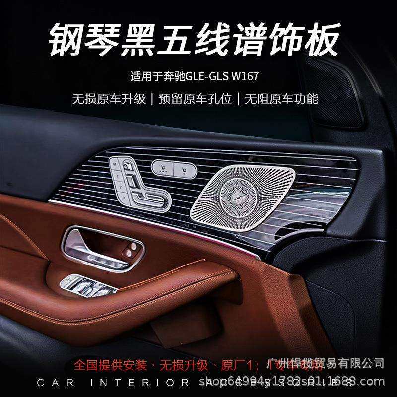 适用于奔驰GLEGLSW167迈巴赫改装钢琴五线谱烤漆内饰板替换款
