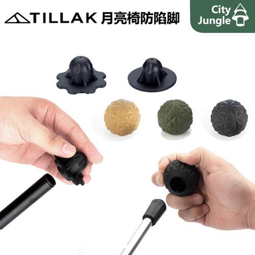 Tillak防陷脚 月亮椅户外露营折叠椅防陷球 椅 子 脚替换椅脚防陷脚