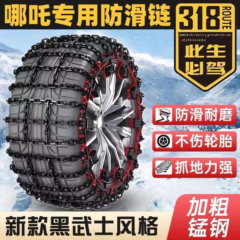 适用哪吒汽车哪吒VAYAUSXL专用雪地防滑链加厚加粗加宽 黑田*小