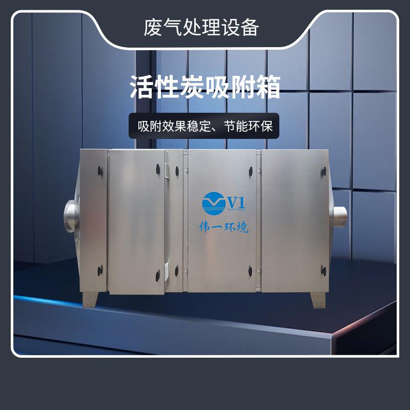 不锈钢活性炭吸附箱工业VOCs有机废气处理过滤环保箱二级吸附设备