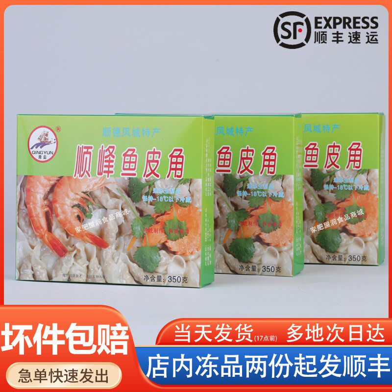 佛山顺德顺峰鱼皮水饺角子凤城特产正宗手工顺峰鱼皮水饺角青云饺
