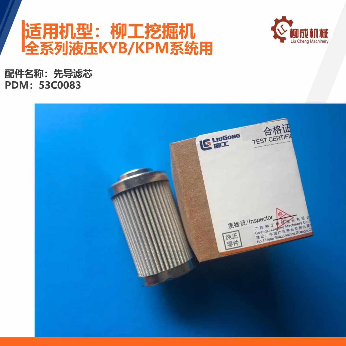 柳工挖掘机先导滤芯53C0083/53C0250/53C0145/KYB/KPM液压系统用
