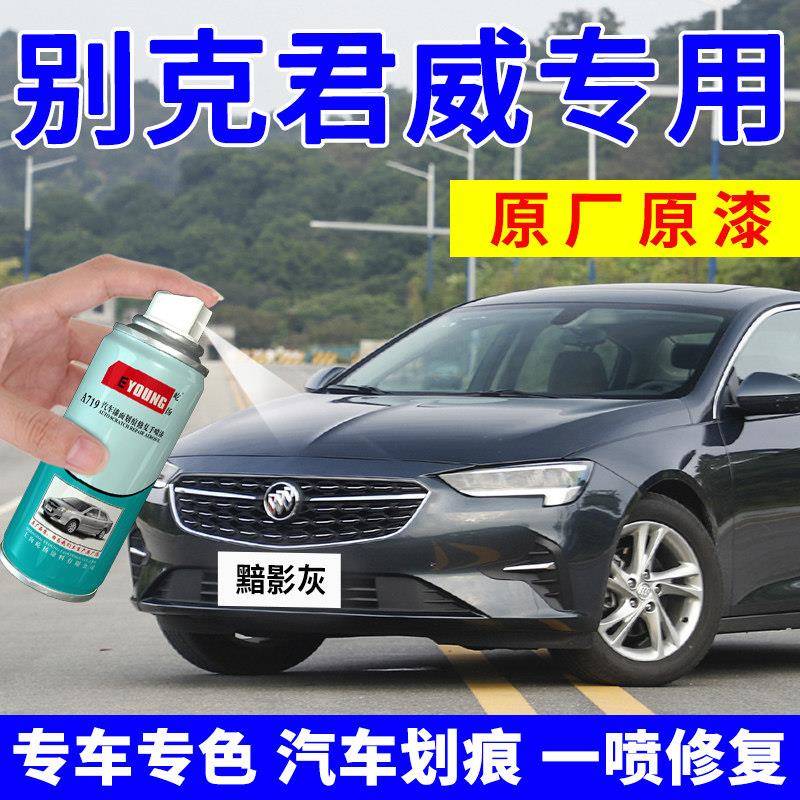 车别克威补漆笔暗影灰喷漆罐炫gs漆修覆霓灰虹墨玉黑皇室别克君威