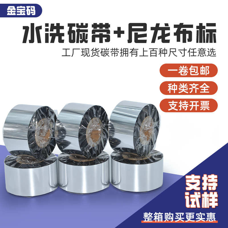 现货批发水洗碳带水洗唛印唛清晰不掉色耐高温可多次洗涤可耐水洗