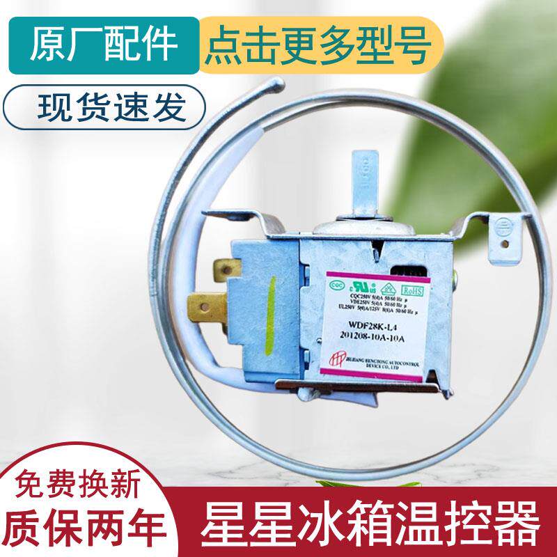 适用星星冰箱温控器开关原装机械旋钮温控器冰柜通用WDF33
