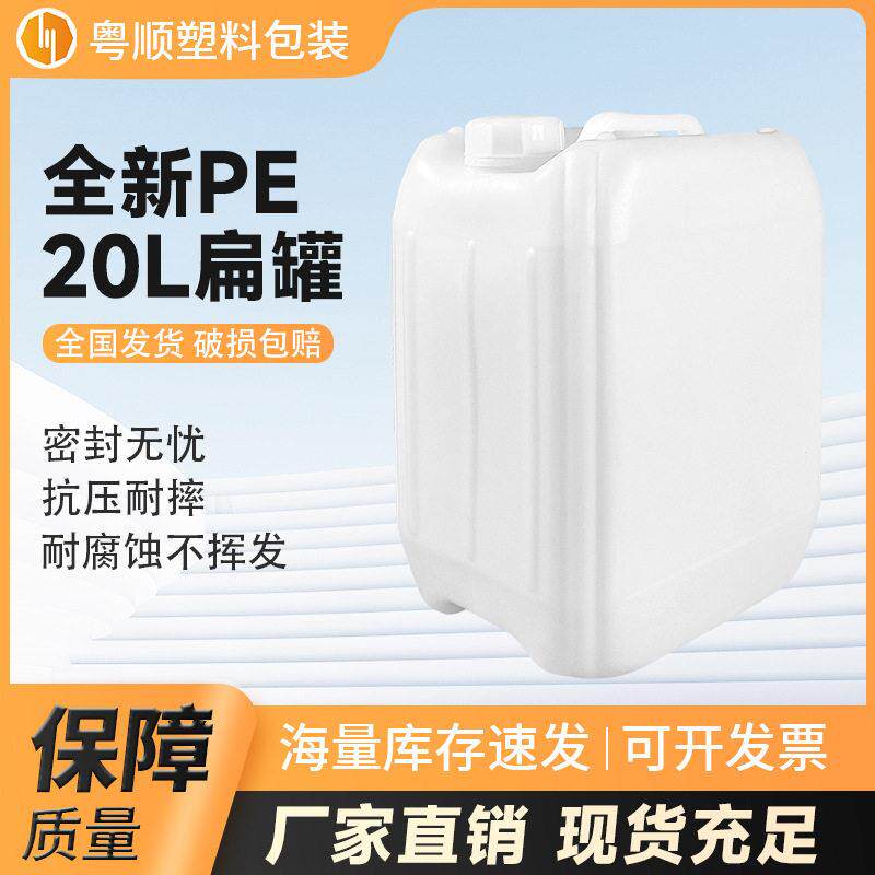 厂家定制20升塑料化工桶白色塑料桶试剂桶塑胶原料扁加厚