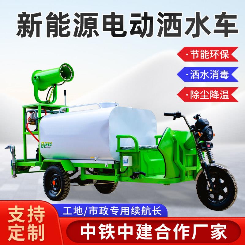 新能源电动三轮洒水车工地雾炮机用园林绿化园林多功能小型喷雾机