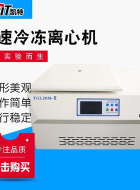 TGL20M-Ⅱ冷冻离心机实验室台式低温冷冻离心机