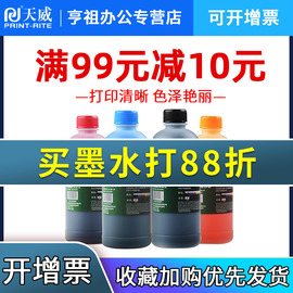 天威打印机连供墨水500ml适用爱普生惠普佳能r230mp288hp802ip1180ip2780mp259桌面打印机通用墨水