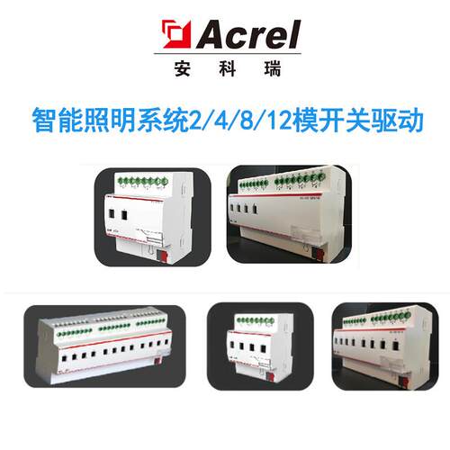 安科瑞ASL220-S12/16智慧建筑智能照明系统开关驱动器支持火报联