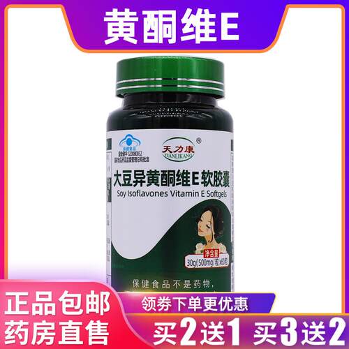 天力康大豆异黄酮维E软胶囊维生素E30克500mg/粒*60粒正品买2送1
