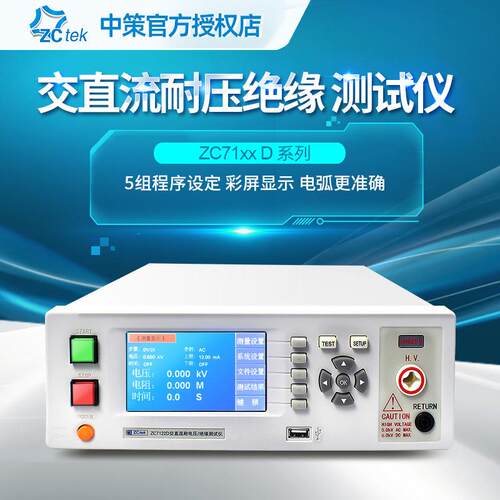 ZCtek中策交直流耐压仪ZC7122D耐压机5KV绝缘仪ZC7110D