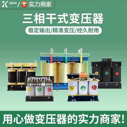 科派三相干式SGL-5KVA变压器380v变200220大功率伺压服控制升v降