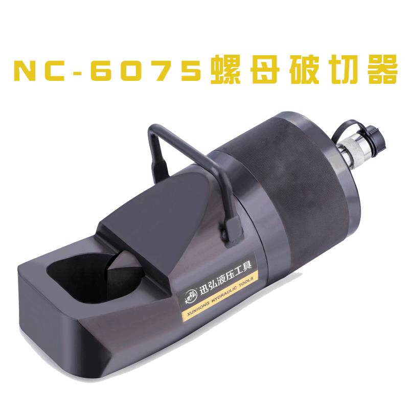 NCNC系列系列体分式器液压帽螺母破切器生锈螺母破切液压劈开分螺