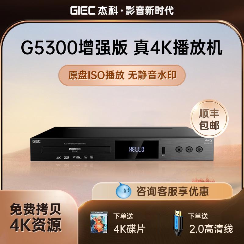 GIEC/杰科BDP-G5300真4KUHD蓝光播放机dvd杜比视界影碟机cd全景声