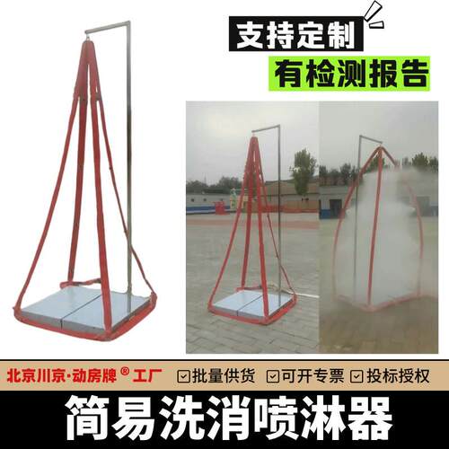 1简易洗消喷淋器 单人消防喷淋洗消器材 移动式洗消喷淋器