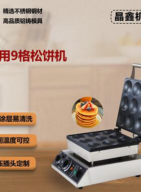 商用9孔上下板小松饼机铜锣烧机圆形华夫饼机迷你汉堡机大松饼机