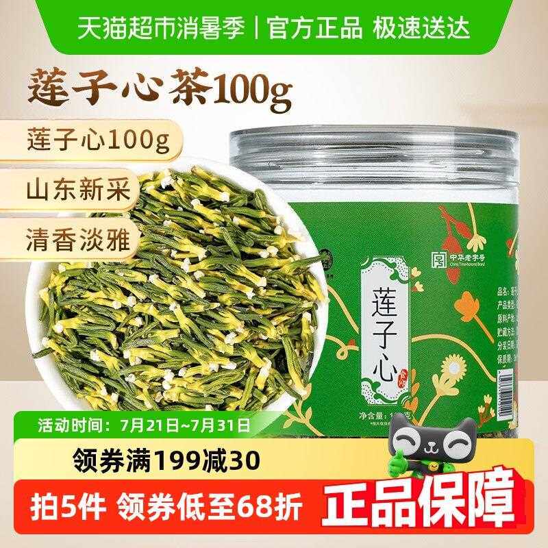 雷允上新鲜莲子心茶100g当季新货莲子芯干