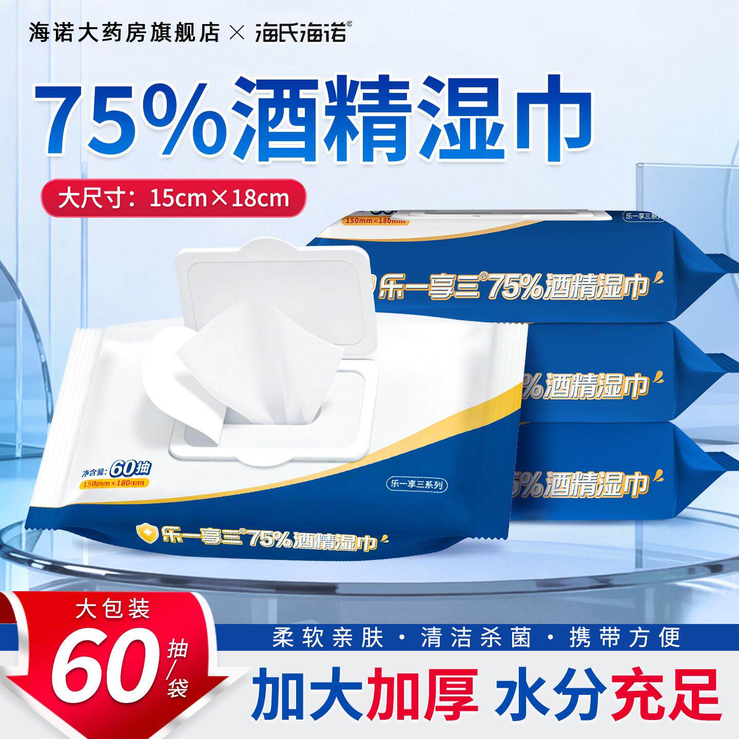海氏海诺带75%度酒精湿巾纸巾家用消毒杀菌卫生大号盖60片抽取ZY