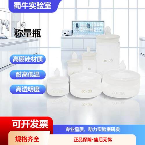 玻璃称量瓶高型扁形50*30/60*30/40*25/70*35mm实验室磨口密封瓶