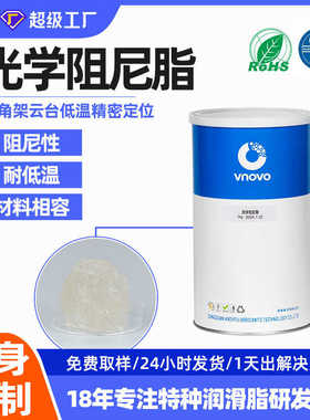 低温阻尼脂 光学阻尼脂 三角架云台高粘度阻尼油脂汽车拉手润滑脂