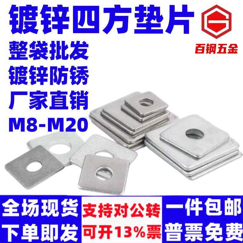 百钢加厚加大镀锌方垫片带孔铁板四方垫片镀锌铁垫片冷镀锌垫圈M8