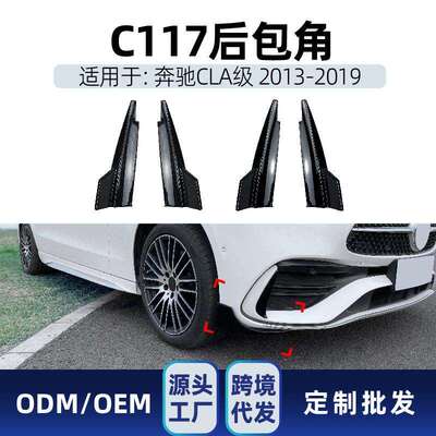 适用奔驰cla级c117cla180200cla45amg后杠包角改装件