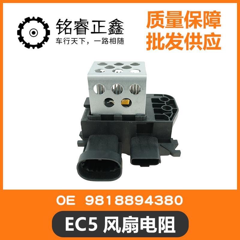 EC5风扇电阻冷却风扇电控盒818894380世嘉 C5 C6 C4L308 3008风神