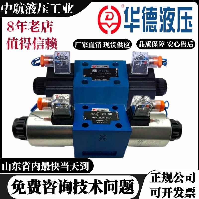华德液压阀4WE10E31B/CG24N9Z5/4WE10J/4WE10G/10H/10D电磁换向阀