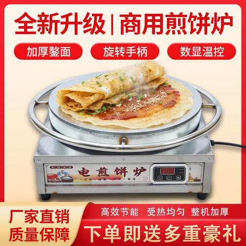 杂粮煎饼机商用自动恒温电加热旋转电鏊子摊煎饼果子工具菜煎饼机