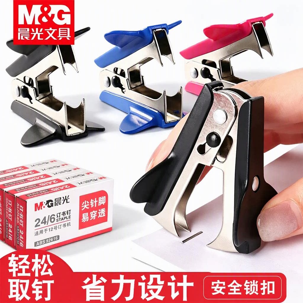 晨光起钉器拆钉器拔钉器小巧迷你轻松取钉省力设计安全锁扣锐利尖端学生办公用订书针订书机取钉器启钉钳