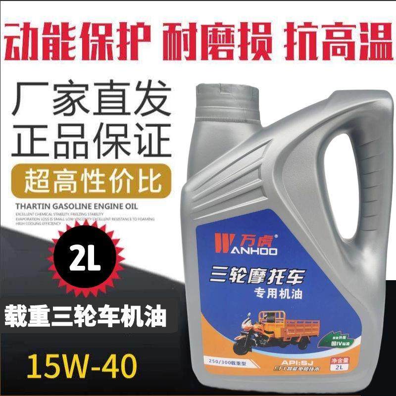 万虎三轮车栽重型2升摩托三轮车机油四季通用耐高温冬季用油包邮