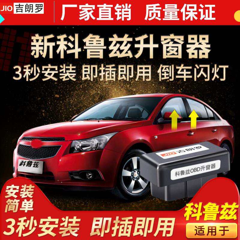 科鲁兹昂科威威朗迈锐宝昂科拉君威英朗自动升窗器改装一键关窗器