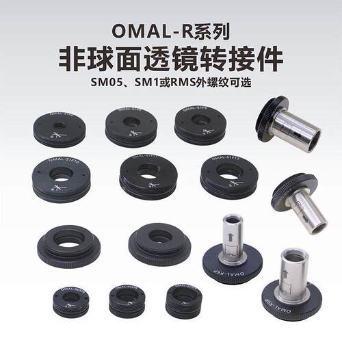 OMAL系列非球面透镜转接件/非球面透镜安装座