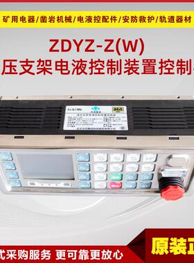 液压支架电液控制装置控制器ZDYZ-Z(W）电液控系统防爆配件