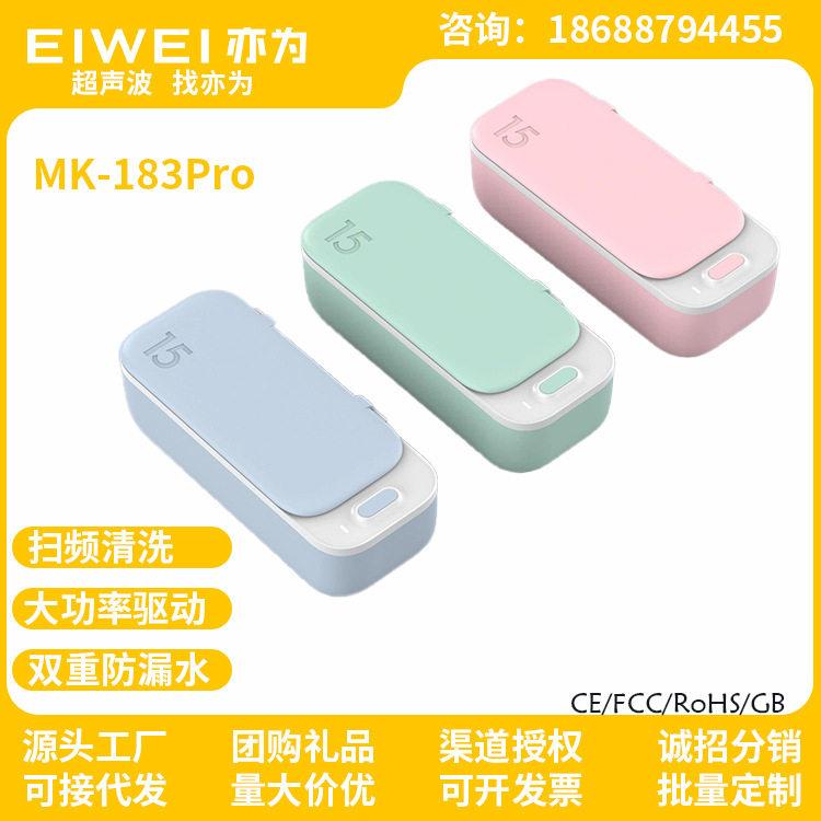 EIWEI亦为MK-18Pro超声波清洁机OEM定制礼品小型便携跨境清洗机