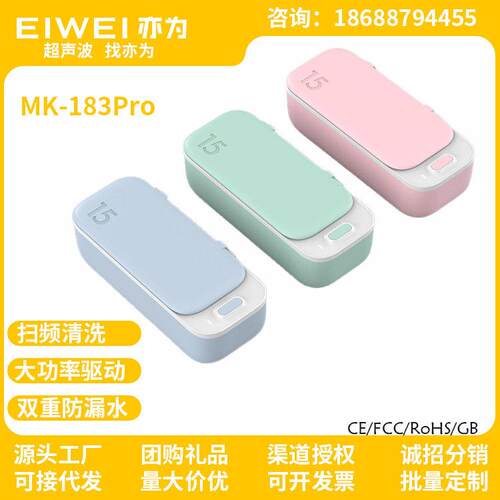 EIWEI亦为MK-183Pro超声波清洁机OEM定制礼品小型便携跨境清洗机