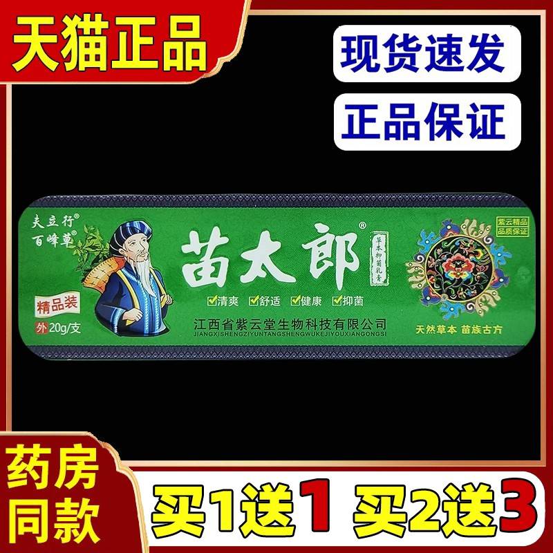 买1送1苗太郎菌抑乳膏菌抑膏皮肤头皮疹手脚开裂私处湿痒4699