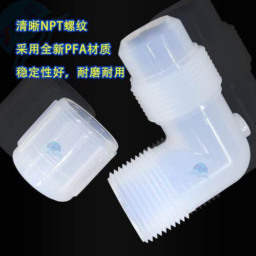 PFA扩口等径外牙90°弯头 英制1/4 3/8 1/2 3/4 1''PFA管转接头