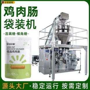 椰角糖顆粒包裝 雞肉腸拉鏈自封袋裝 機(jī) 蓮藕糖自動(dòng)稱重灌裝 機(jī)械