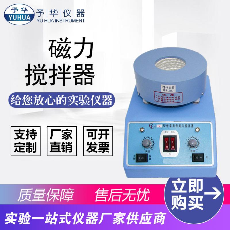 巩义予华调温磁力搅拌器CL-2-50ML-500ML磁力搅拌电热套