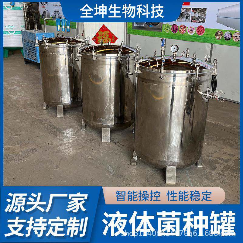 不锈钢啤酒发酵罐食用菌液体菌种发酵罐乳酸菌饮料设备厂家直销