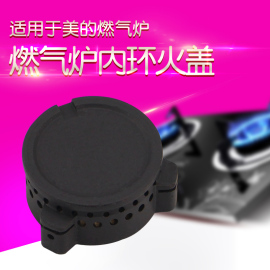 适用于美的燃气灶燃烧器JZY-MQ7633-S/JZT-Q565内环火盖JZY-Q125B