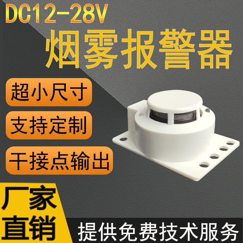 小尺寸开关量输出烟感器12/24V烟雾警报器干接点讯号烟雾感测器