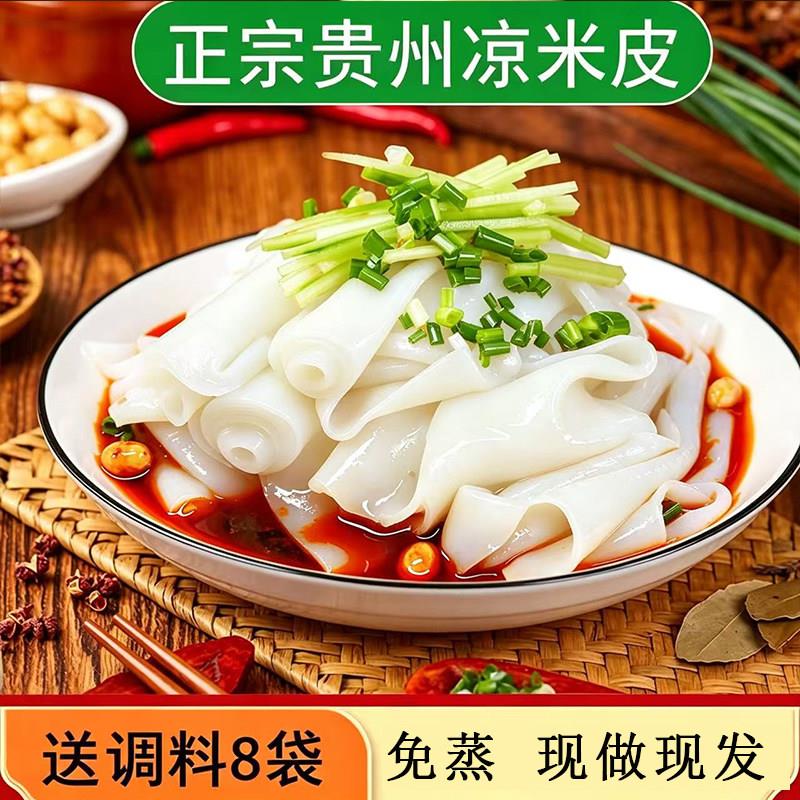 开袋即食凉皮贵州特产凉米皮新鲜卷皮小吃卷粉剪粉红油凉拌凉皮开