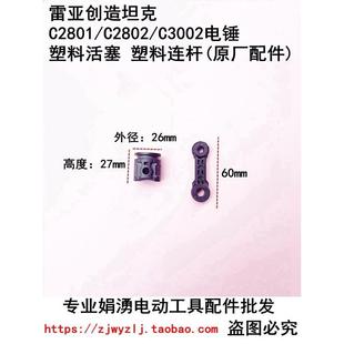塑料连杆外26mm活塞电锤配件 C3002电锤塑料活塞 雷亚C2801 C2802