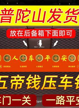 压车专用钱平安车载汽车五帝钱摆件后备箱新车铜钱护身挂件贴过年