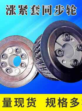 同步轮8M.24.25.28.30.32.36.38.40.48.50.60铁免键涨紧齿皮带轮