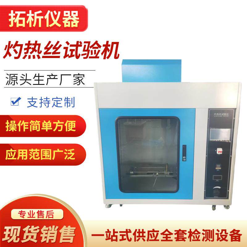 灼热丝试验机汽车内饰阻燃测试仪电器针焰现货供应