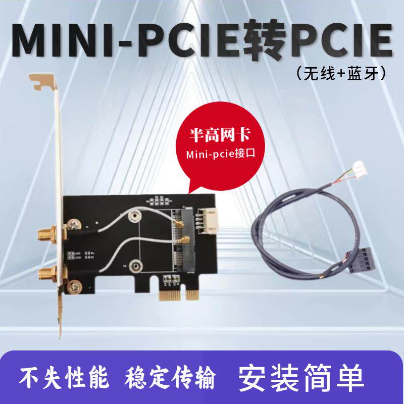 Mini-PCI-E转台式机PCI-E转接板 迷你PCIE半高无线网卡转接卡蓝牙